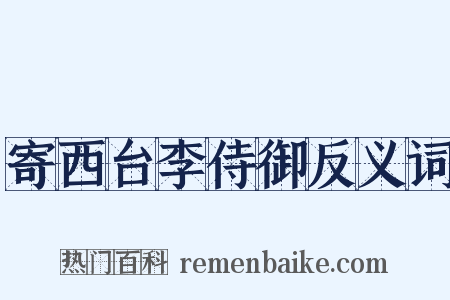 寄西台李侍御反义词是什么意思的图片